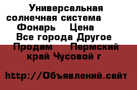 Универсальная солнечная система  GD-8051 (Фонарь) › Цена ­ 2 300 - Все города Другое » Продам   . Пермский край,Чусовой г.